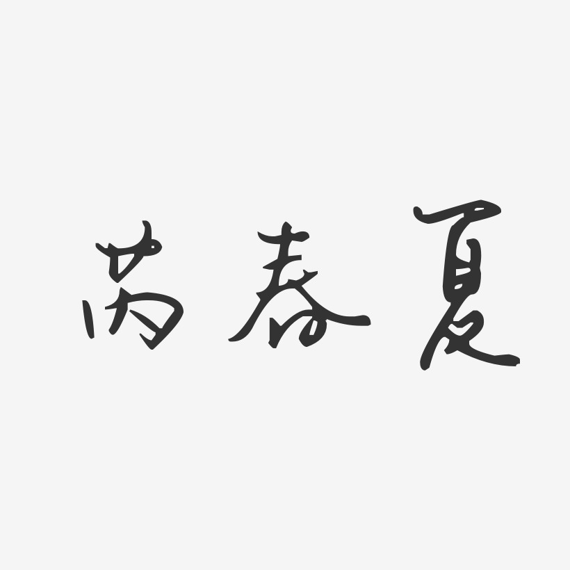 芮春夏-汪子义星座体字体个性签名