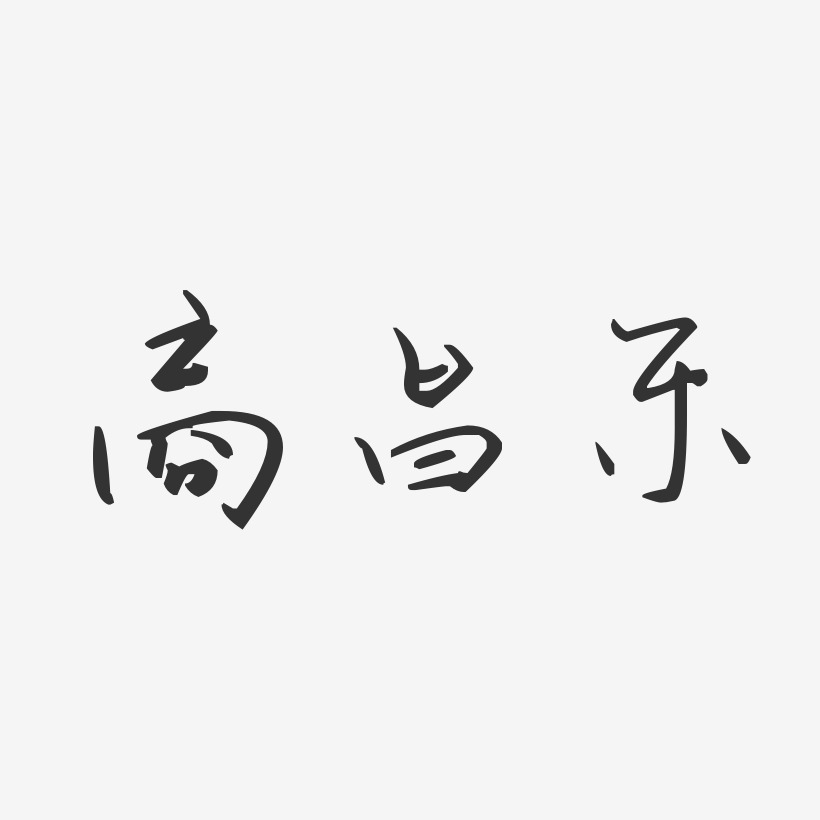 商昌乐-汪子义星座体字体个性签名