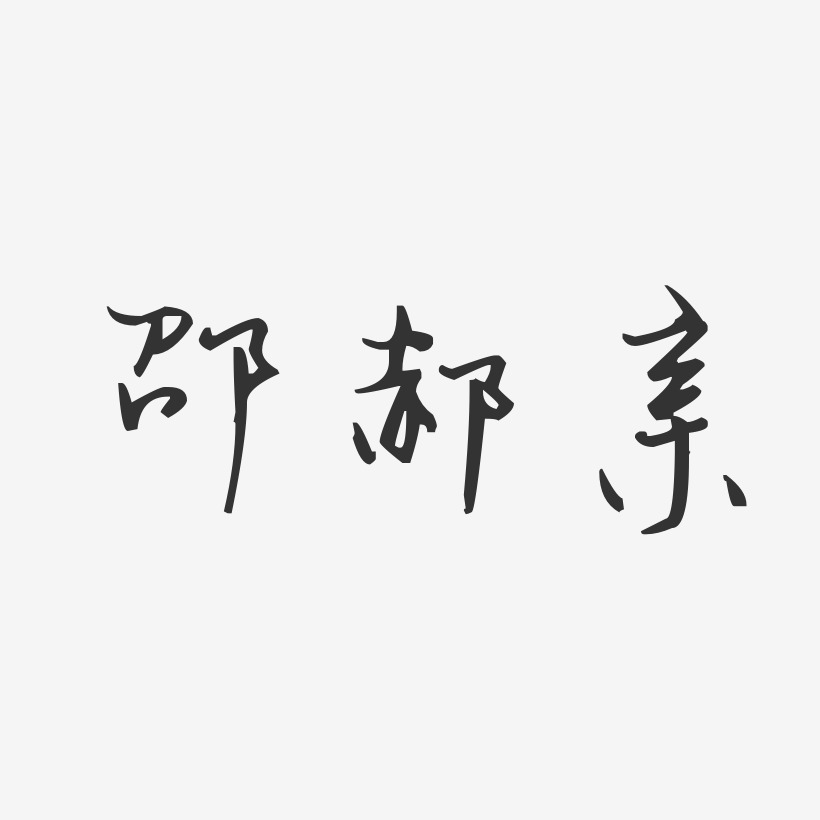 邵郝亲-汪子义星座体字体签名设计
