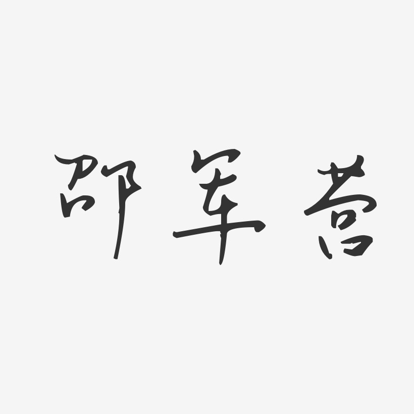 邵军营-汪子义星座体字体艺术签名
