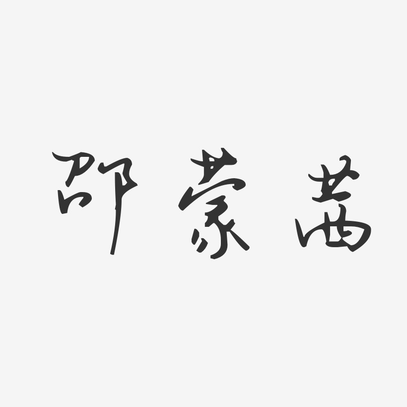 邵蒙茜-汪子义星座体字体签名设计