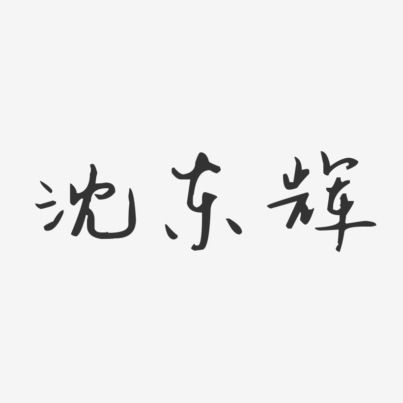 沈东辉-汪子义星座体字体个性签名