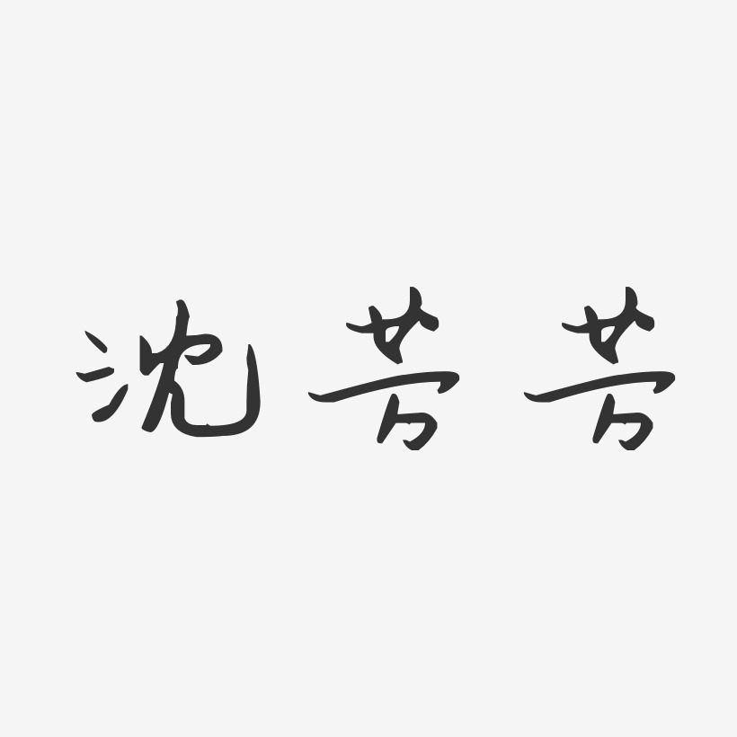 沈芳芳-汪子义星座体字体个性签名