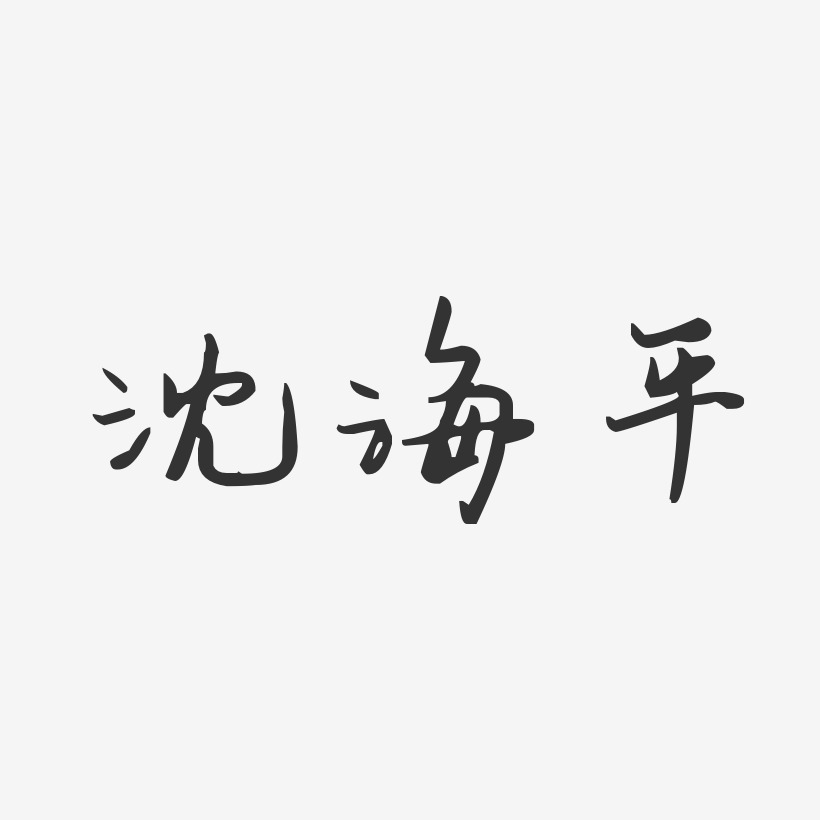 沈海平艺术字