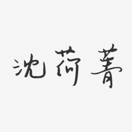 沈荷菁-汪子义星座体字体免费签名