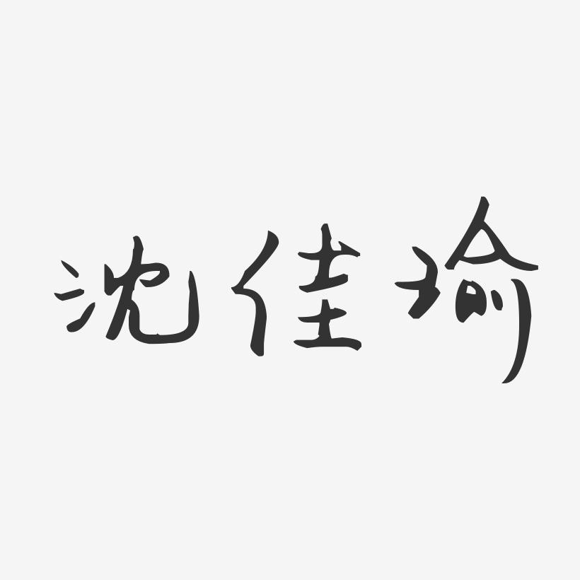 瑜字草书写法图片大全图片