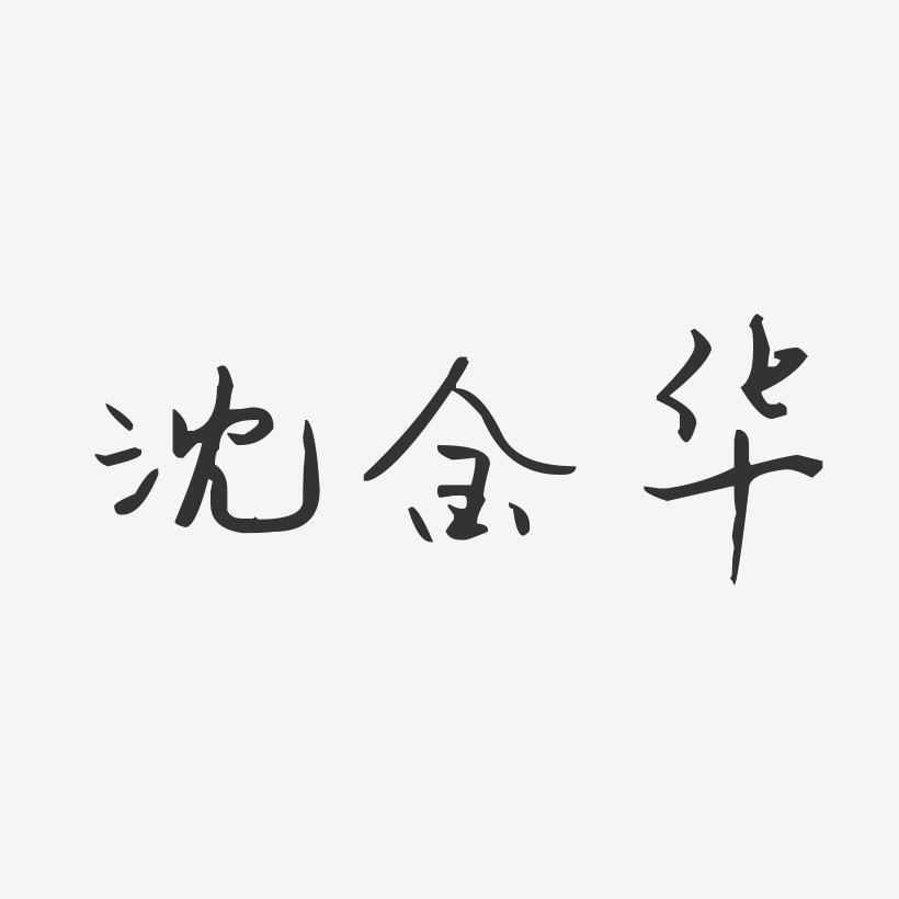 沈金华-汪子义星座体字体个性签名