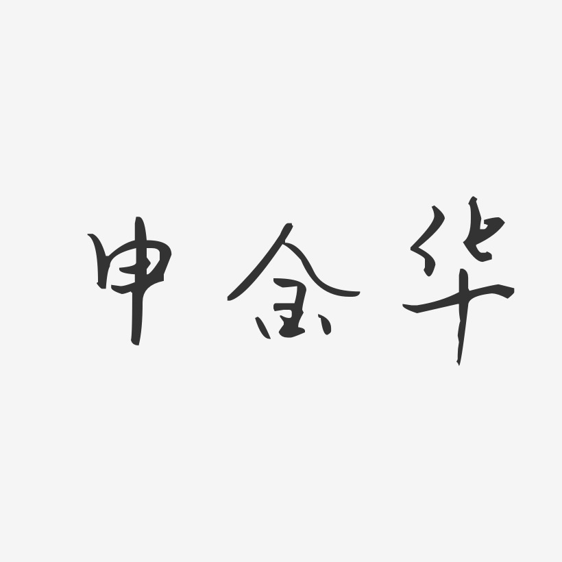 申金华-汪子义星座体字体个性签名