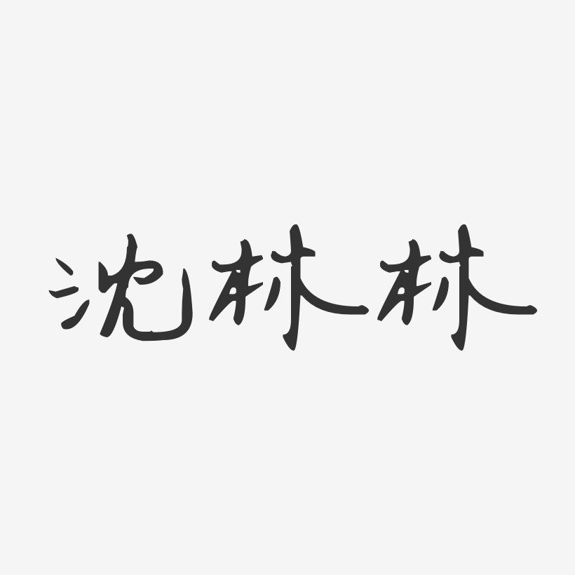 沈林林-汪子义星座体字体个性签名