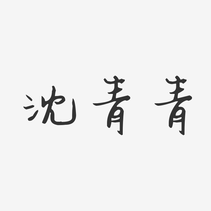 沈青青-汪子义星座体字体免费签名