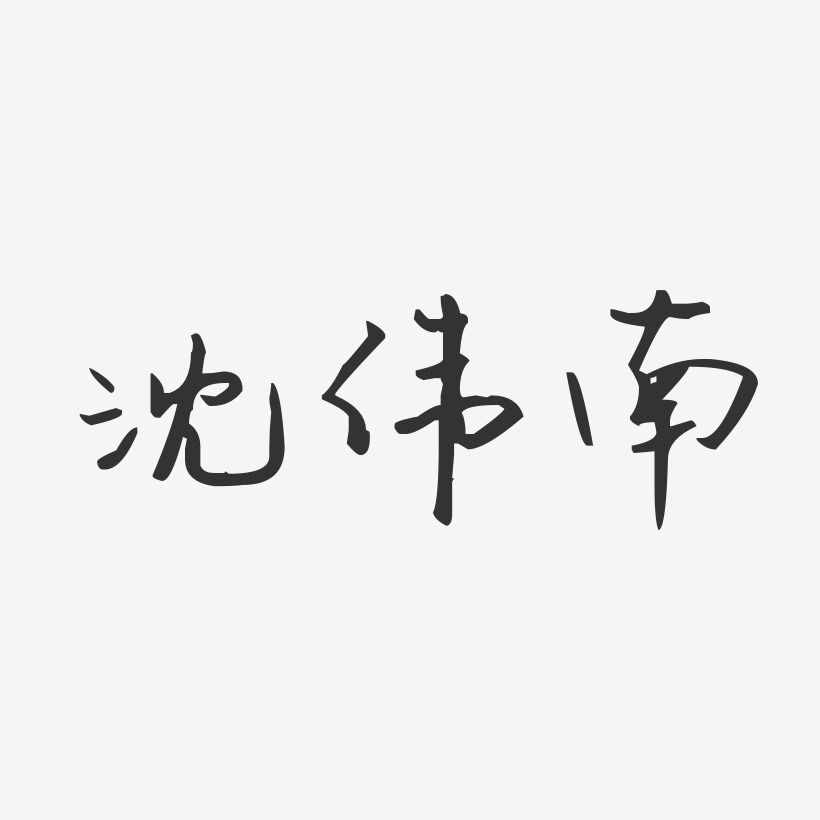 字魂網 藝術字 沈偉南-汪子義星座體字體藝術簽名 圖片品質:原創設計