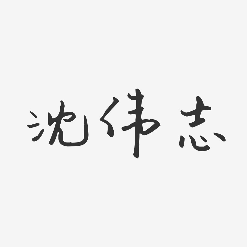 沈伟志-波纹乖乖体字体艺术签名沈伟志-经典雅黑字体