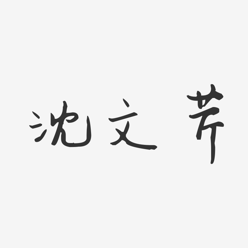 沈文芹-汪子义星座体字体艺术签名