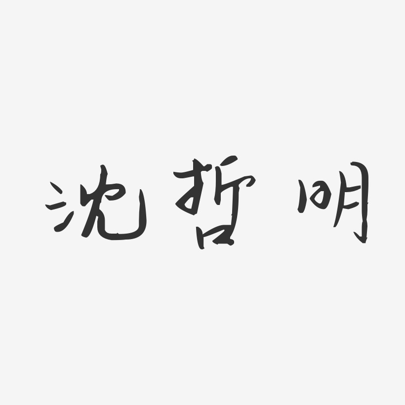 沈哲明-汪子义星座体字体个性签名