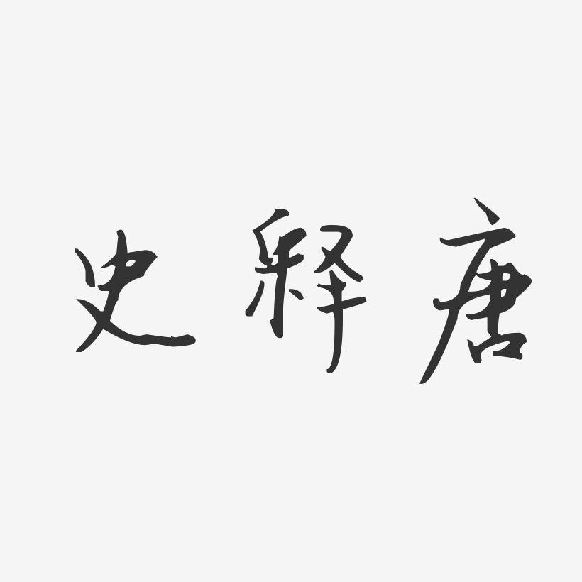 史釋唐藝術字