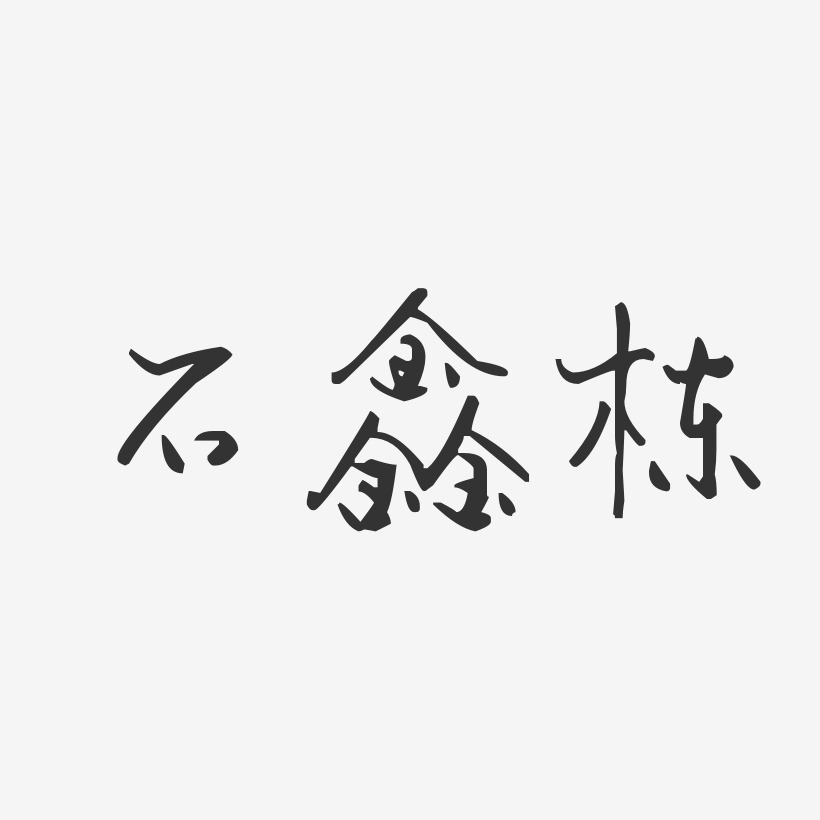 石鑫栋-汪子义星座体字体签名设计