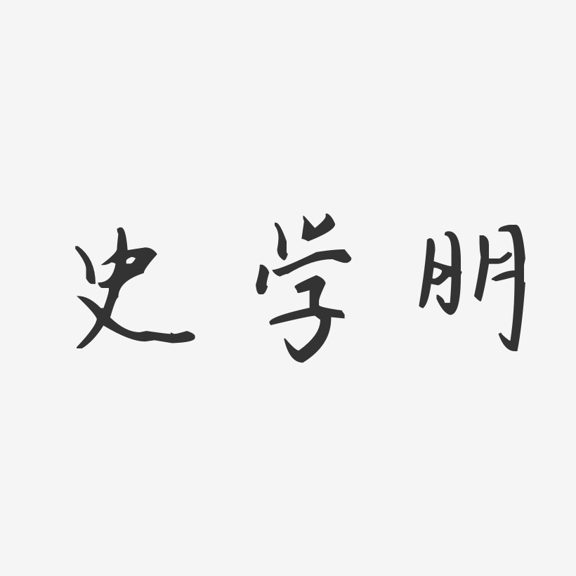 史学朋艺术字下载_史学朋图片_史学朋字体设计图片大全_字魂网