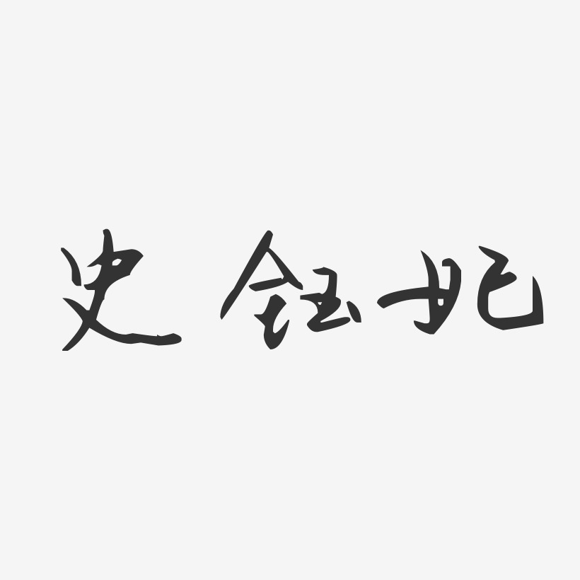 史钰妃-汪子义星座体字体艺术签名