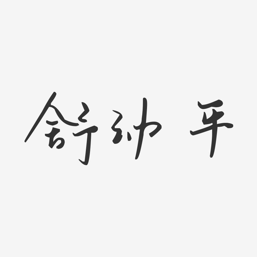 舒幼平-汪子义星座体字体艺术签名