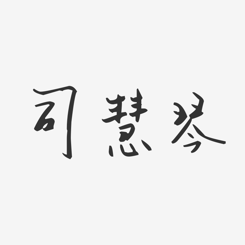司慧琴-汪子义星座体字体个性签名