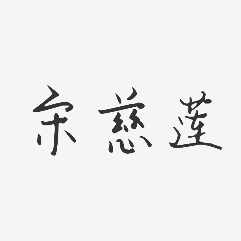 宋慈蓮藝術字