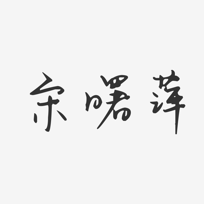 宋曙萍-汪子义星座体字体免费签名