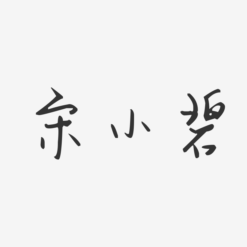 宋小碧-汪子义星座体字体签名设计