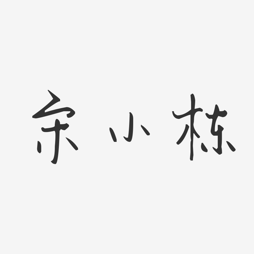 宋小栋-汪子义星座体字体艺术签名