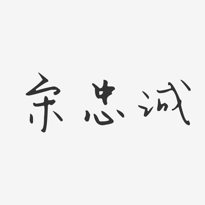 宋忠诚-汪子义星座体字体签名设计