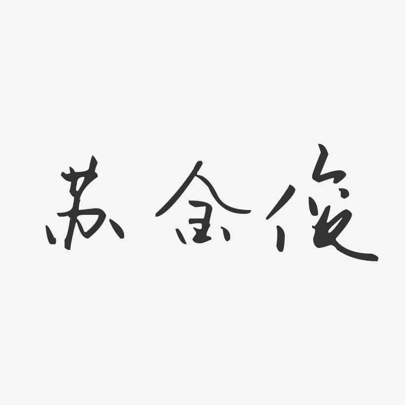 蘇金俊-汪子義星座體字體藝術簽名