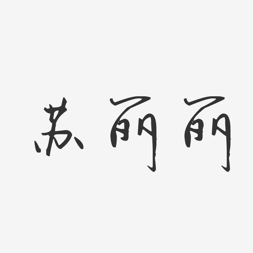 苏丽丽-汪子义星座体字体免费签名