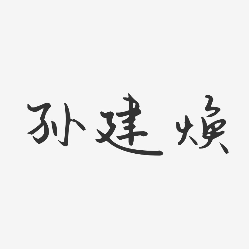 孙建焕-汪子义星座体字体艺术签名