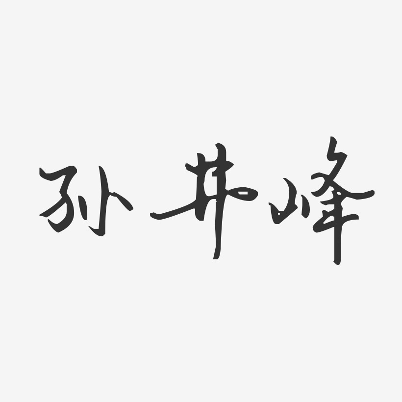 孙井峰-汪子义星座体字体签名设计