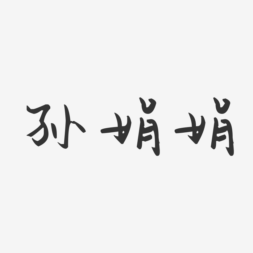 孙娟娟-汪子义星座体字体艺术签名