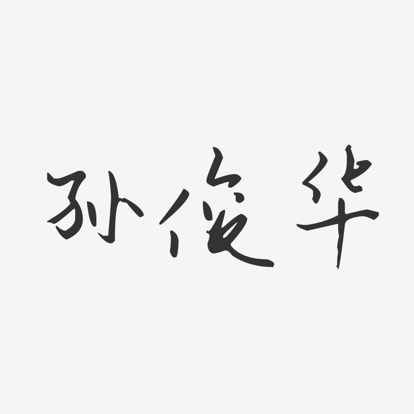 孙俊华-汪子义星座体字体免费签名