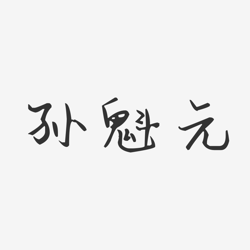 孙魁元-温暖童稚体字体艺术签名孙魁元-镇魂手书字体