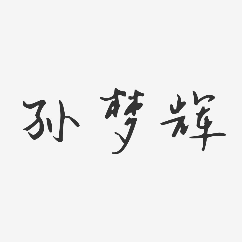孙梦辉-汪子义星座体字体个性签名