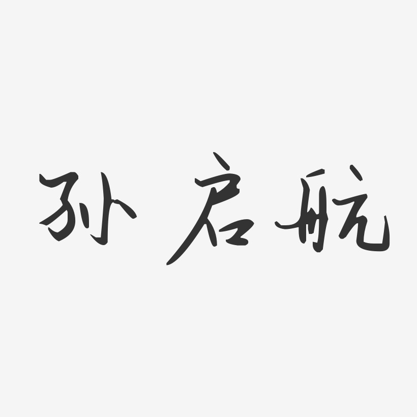 孙启航-汪子义星座体字体个性签名