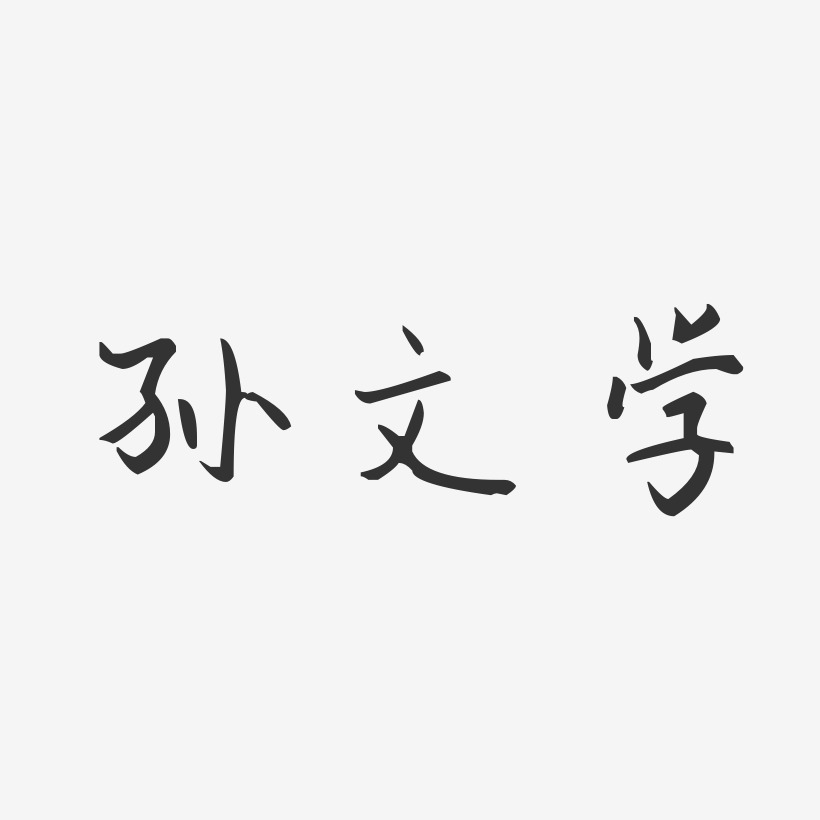 孙文学-汪子义星座体字体签名设计