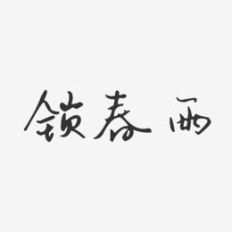 锁春雨-汪子义星座体字体艺术签名