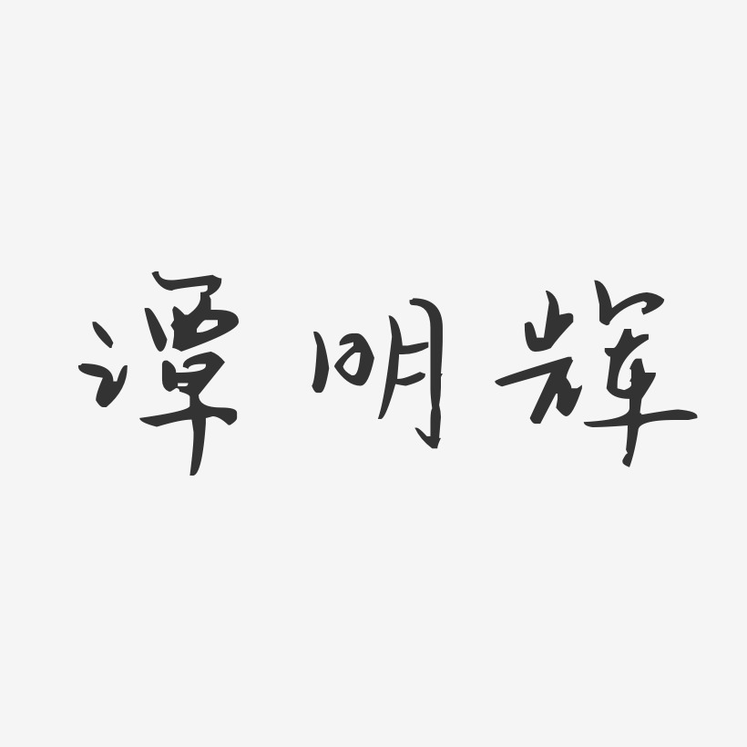 谭明辉-汪子义星座体字体个性签名