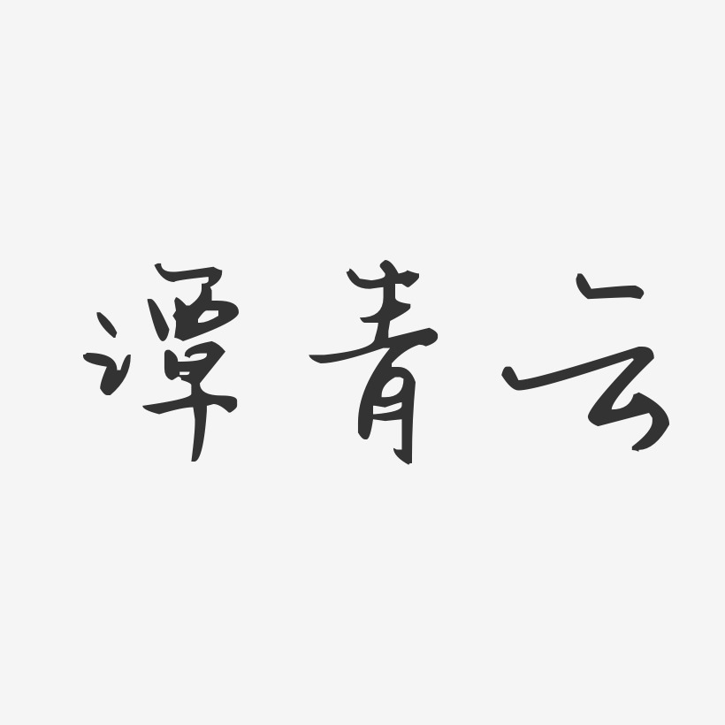 谭青云艺术字