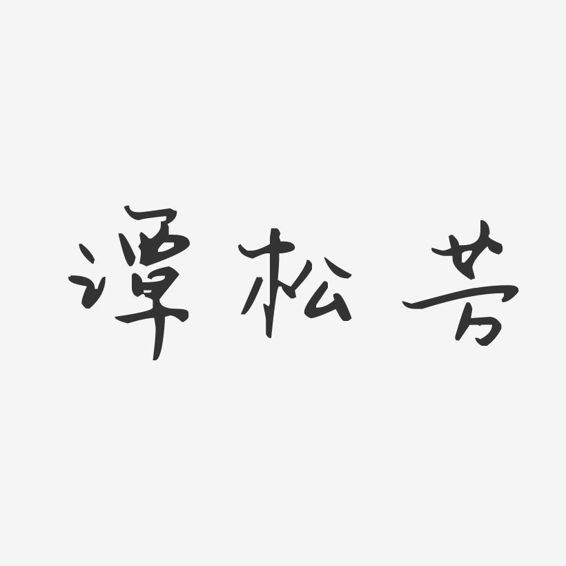 谭松芳-汪子义星座体字体艺术签名