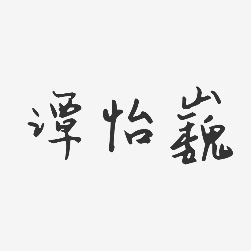 譚怡巍藝術字