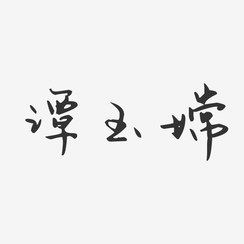 譚玉嫦-溫暖童稚體字體個性簽名譚玉嫦-經典雅黑字體藝術簽名譚玉嫦