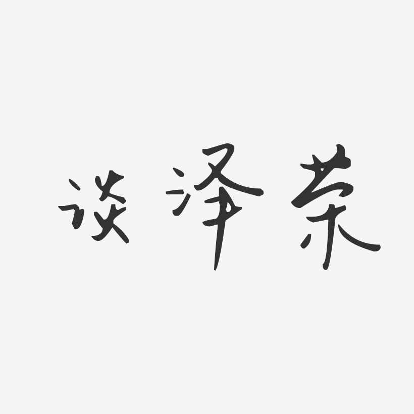 谈泽荣-汪子义星座体字体签名设计