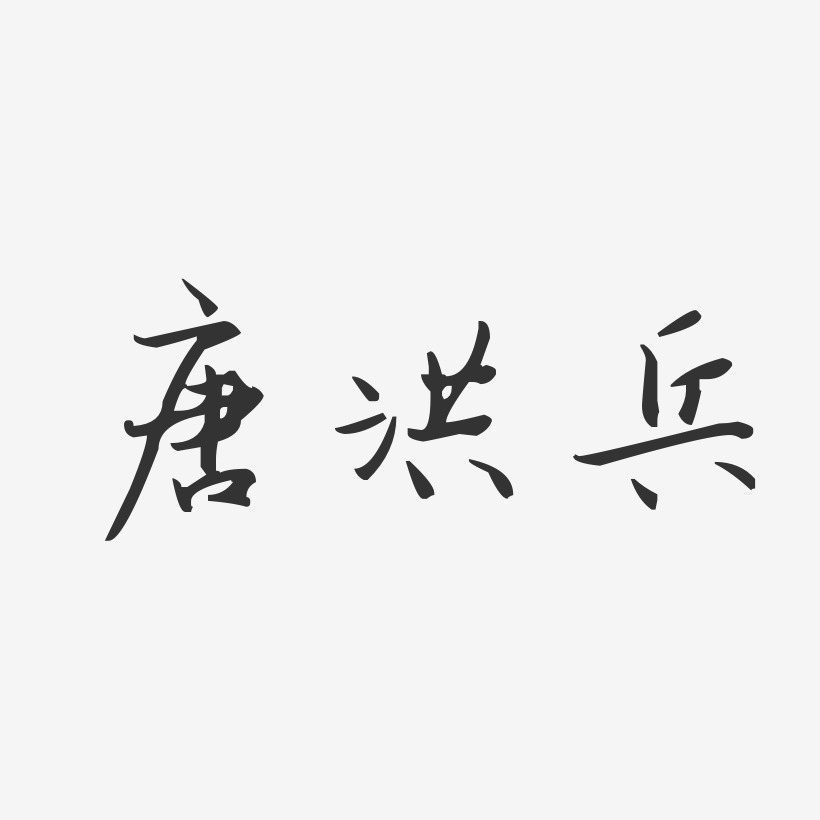 唐洪兵-汪子義星座體字體免費簽名