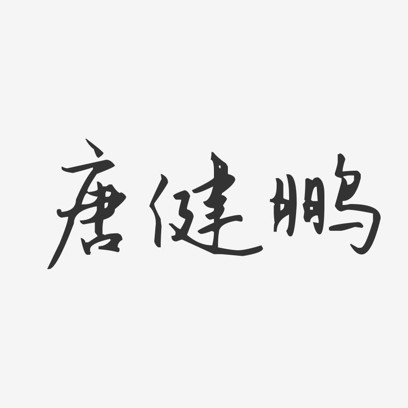 唐健鹏-汪子义星座体字体个性签名