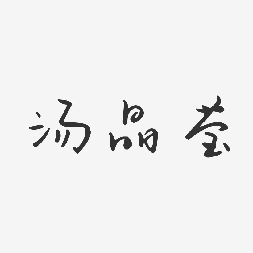 汤晶莹-汪子义星座体字体艺术签名