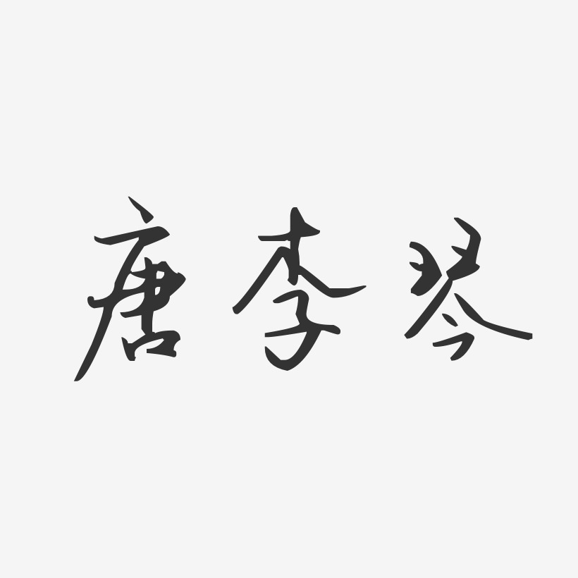 唐李琴-汪子义星座体字体艺术签名